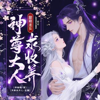 甜萌龙女，神尊大人求收养
