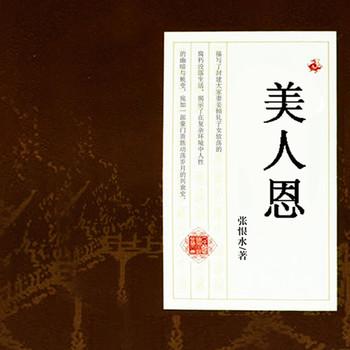美人恩