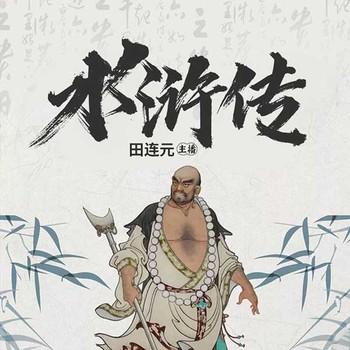 水浒传