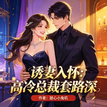 诱妻入怀：高冷总裁套路深