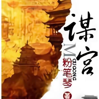 谋宫(多人剧)