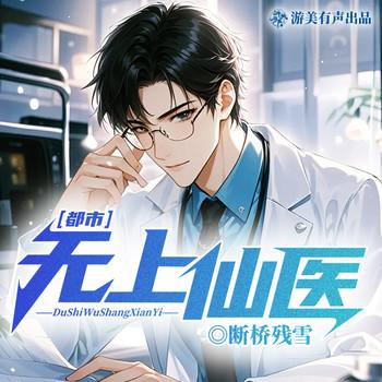 都市无上仙医(多人剧)