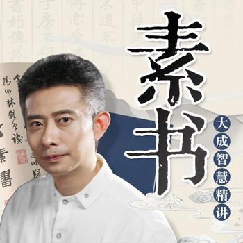 大成智慧精讲
