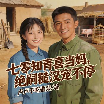 七零知青喜当妈，绝嗣糙汉宠不停