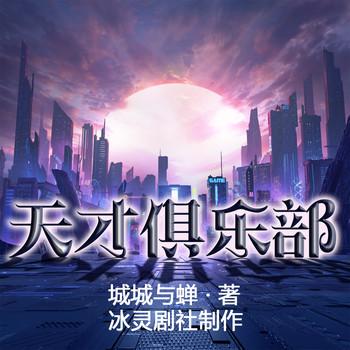 天才,俱乐部(多人剧)
