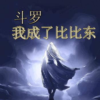 斗罗：我成了比比东(多人剧)