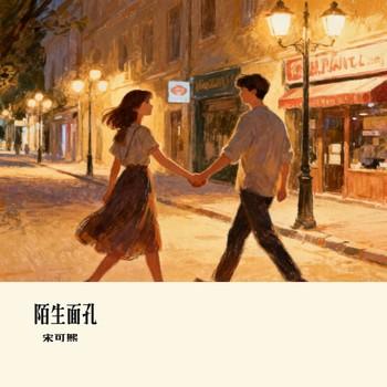陌生面孔