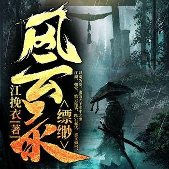 缥缈风云录(多人剧)
