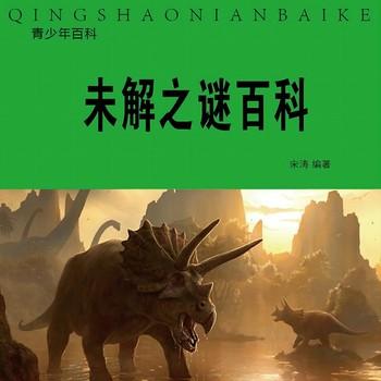 未解之谜百科
