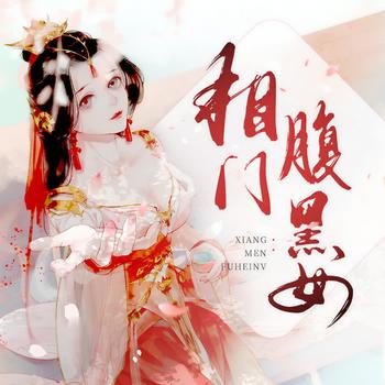 相门腹黑女(多人剧)