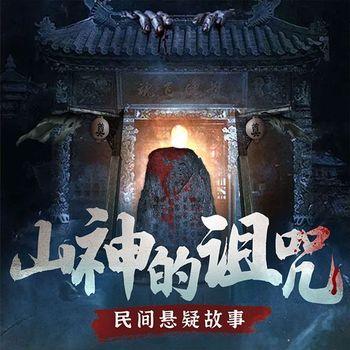 山神的诅咒：民间悬疑故事