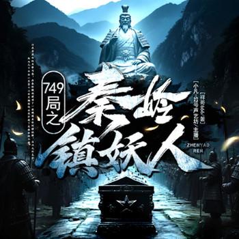 749局之秦岭镇妖人