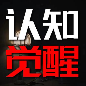 认知觉醒