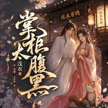 掌柜太腹黑