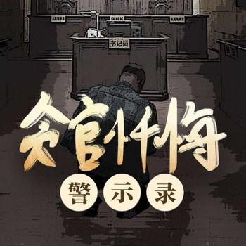 贪官忏悔警示录