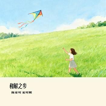 和解之步(多人剧)