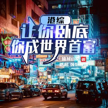 港综：让你卧底，你成世界首富