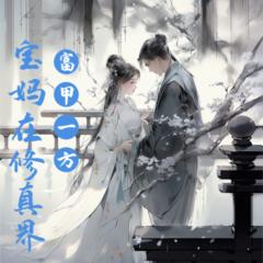 宝妈在修真界富甲一方(多人剧)