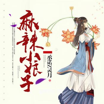 麻辣小娘子(多人剧)