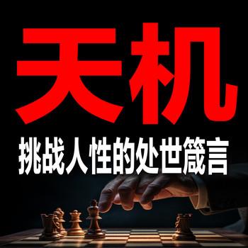 天机