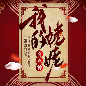 我的姥姥有点神(多人剧)