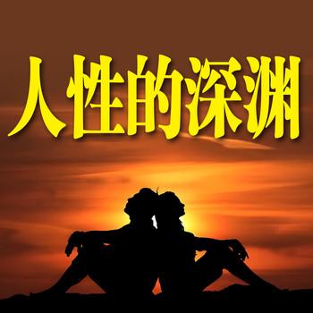 人性的深渊