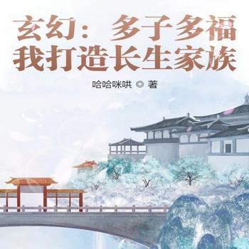 玄幻：多子多福，我打造长生家族