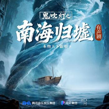 鬼吹灯2之南海归墟(多人剧)