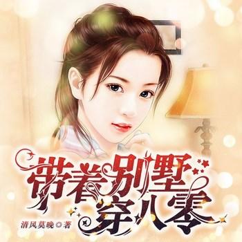 带着别墅穿八零(多人剧)