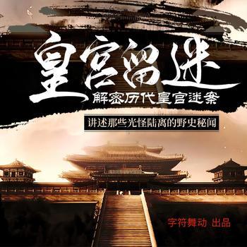 解密历代皇宫迷案