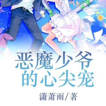 恶魔少爷的心尖宠