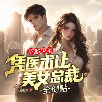 花都医圣：凭医术让美女总裁全倒贴