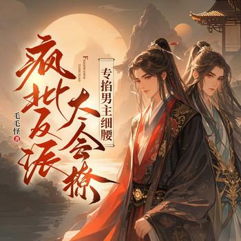 疯批反派太会撩，专掐男主细腰
