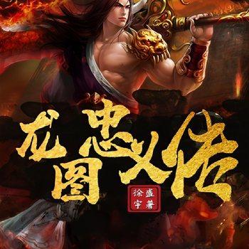 龙图忠义传(多人剧)