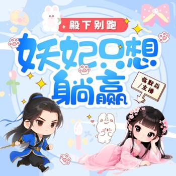 殿下别跑：妖妃只想躺赢