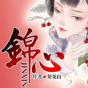 锦心(多人剧)