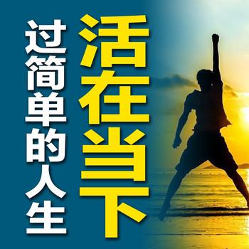 活在当下，过简单的人生