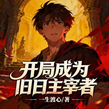 开局成为旧日主宰者