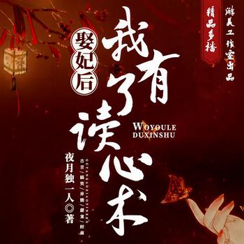 娶妃后，我有了读心术(多人剧)