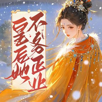 皇后她不务正业
