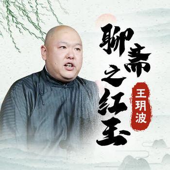 王玥波：红玉(多人剧)