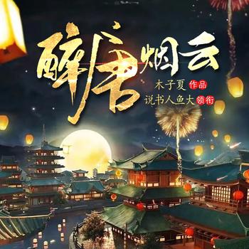 醉唐烟云