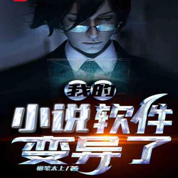 我的小说软件变异了