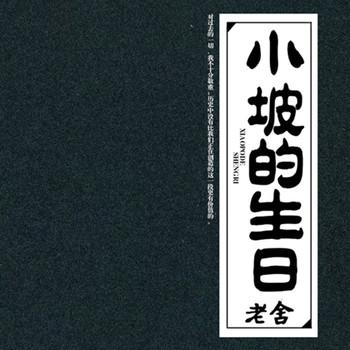 小坡的生日