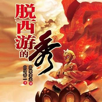 脱西游的秀(多人剧)