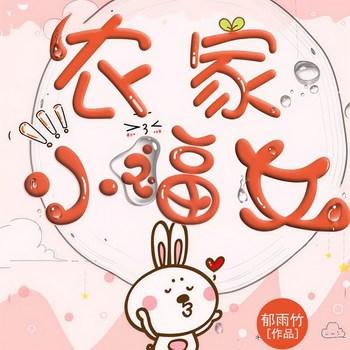 农家小福女(多人剧)