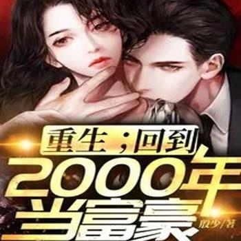 重生：回到2000年当富豪