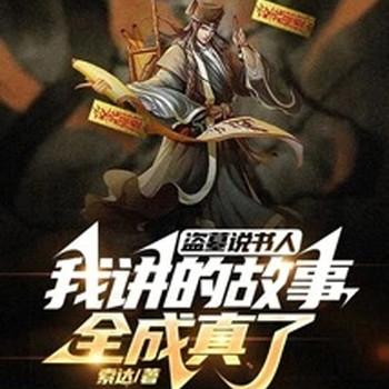 盗墓说书人，我讲的故事全成真了