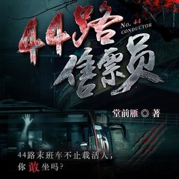 44路售票员(多人剧)