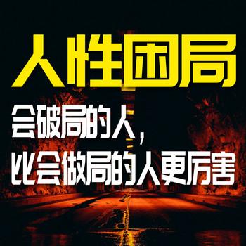 人性困局